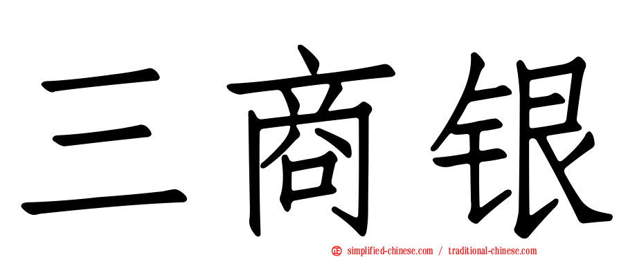 三商银