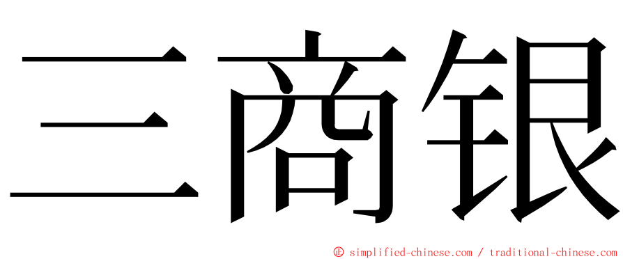 三商银 ming font