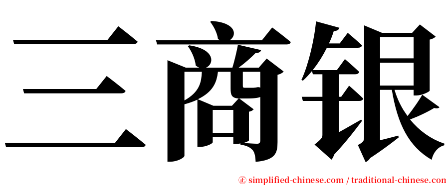 三商银 serif font