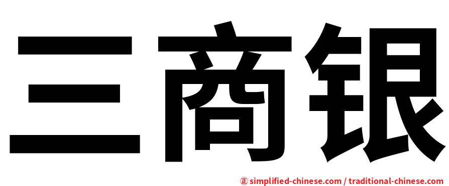 三商银