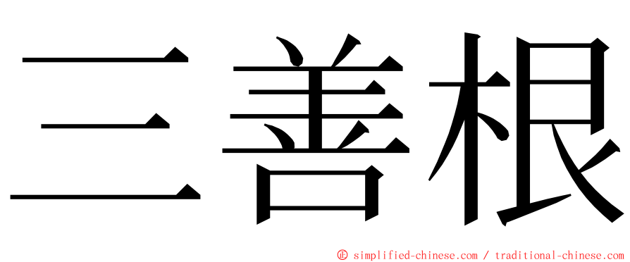 三善根 ming font