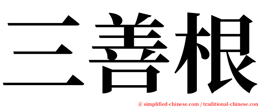 三善根 serif font