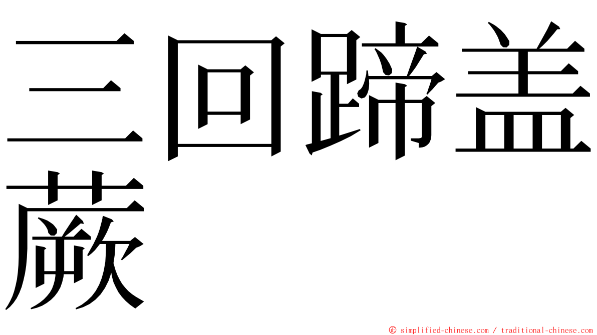 三回蹄盖蕨 ming font