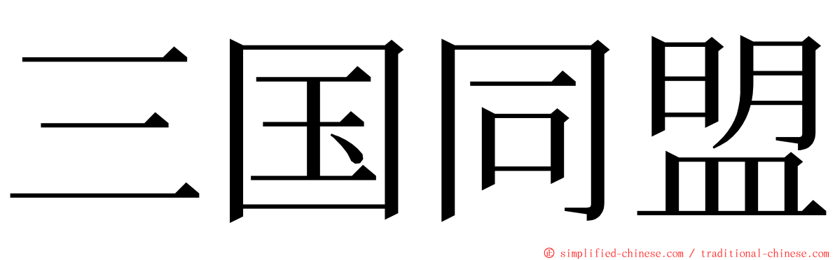 三国同盟 ming font