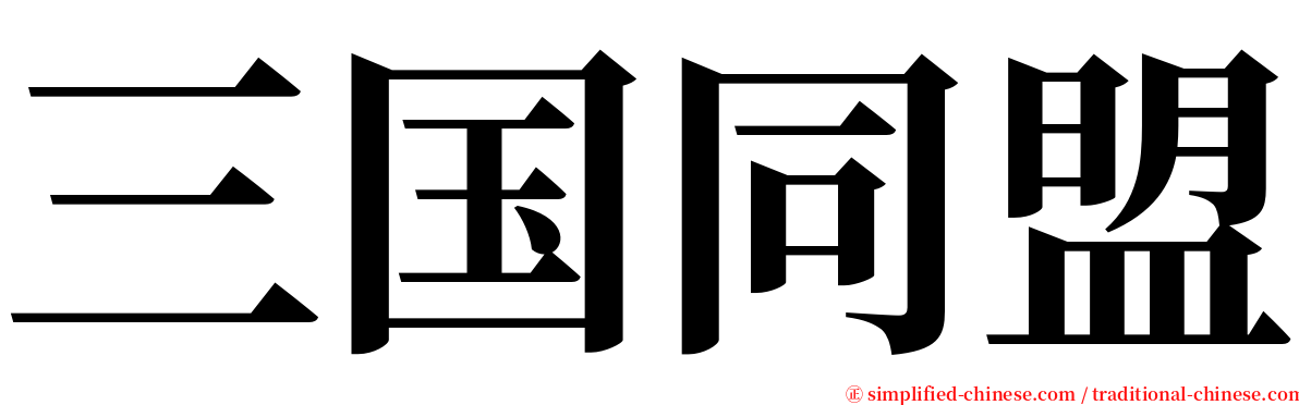 三国同盟 serif font