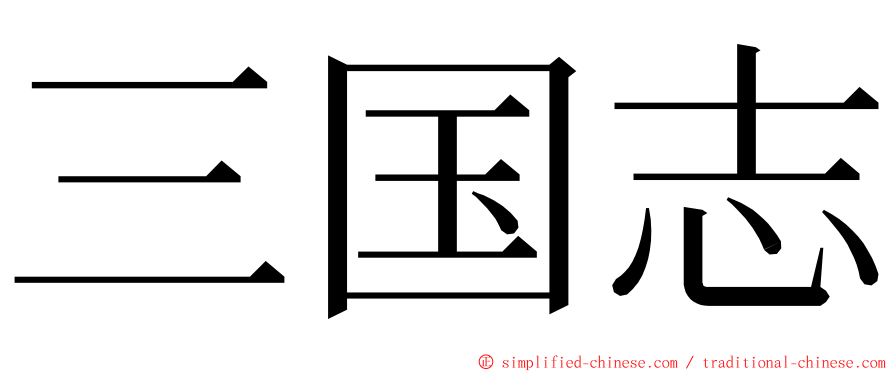 三国志 ming font