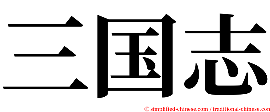 三国志 serif font