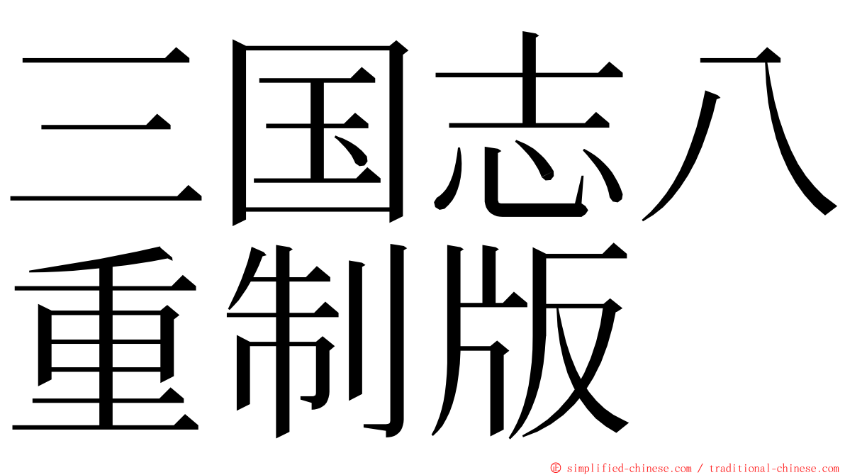 三国志八重制版 ming font