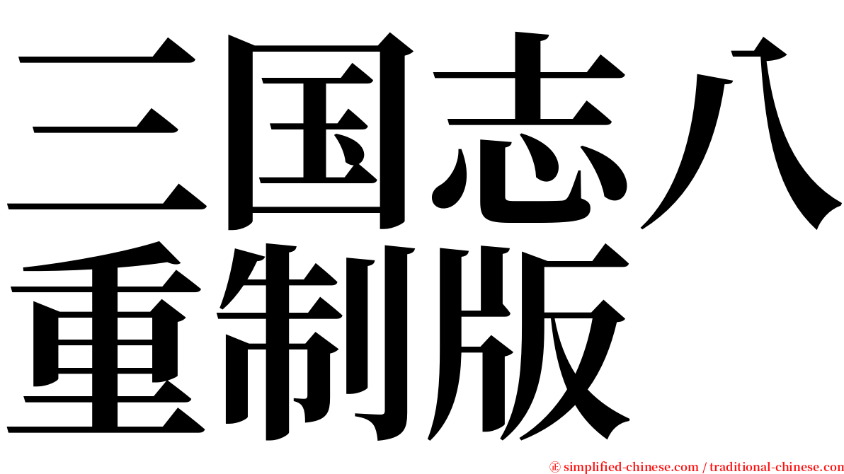 三国志八重制版 serif font