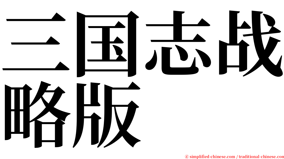 三国志战略版 serif font