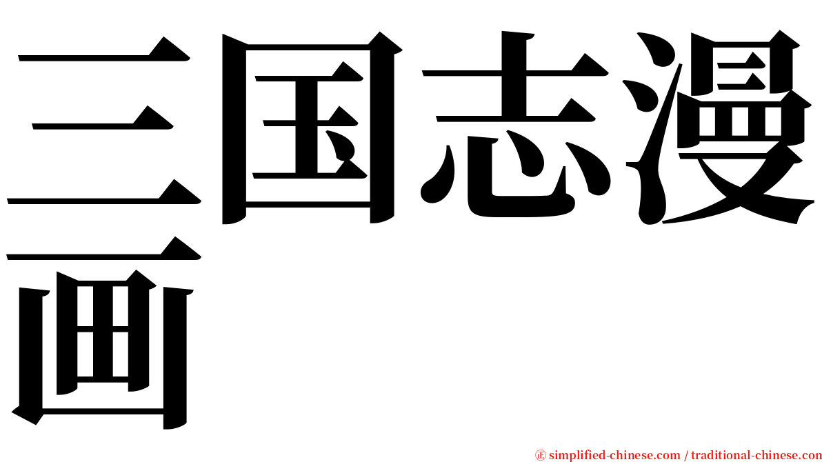 三国志漫画 serif font