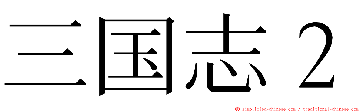 三国志２ ming font