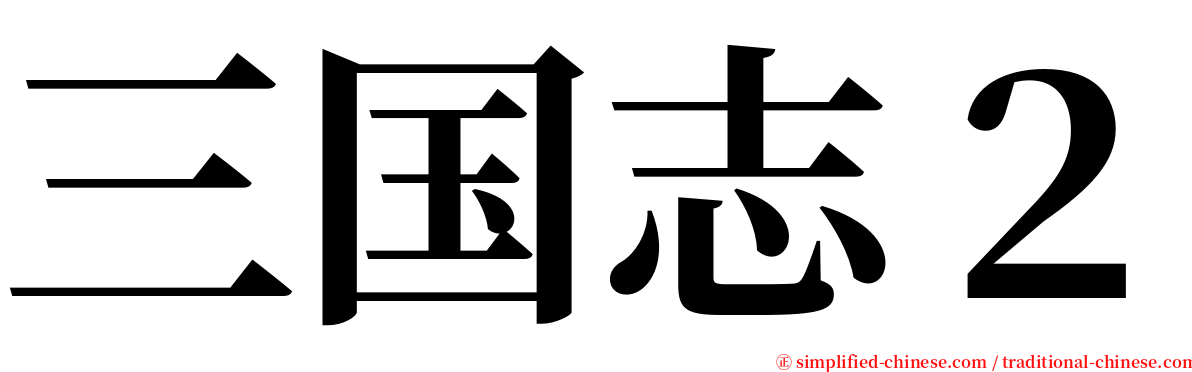 三国志２ serif font