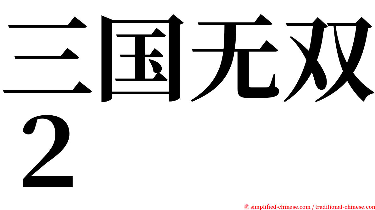 三国无双２ serif font