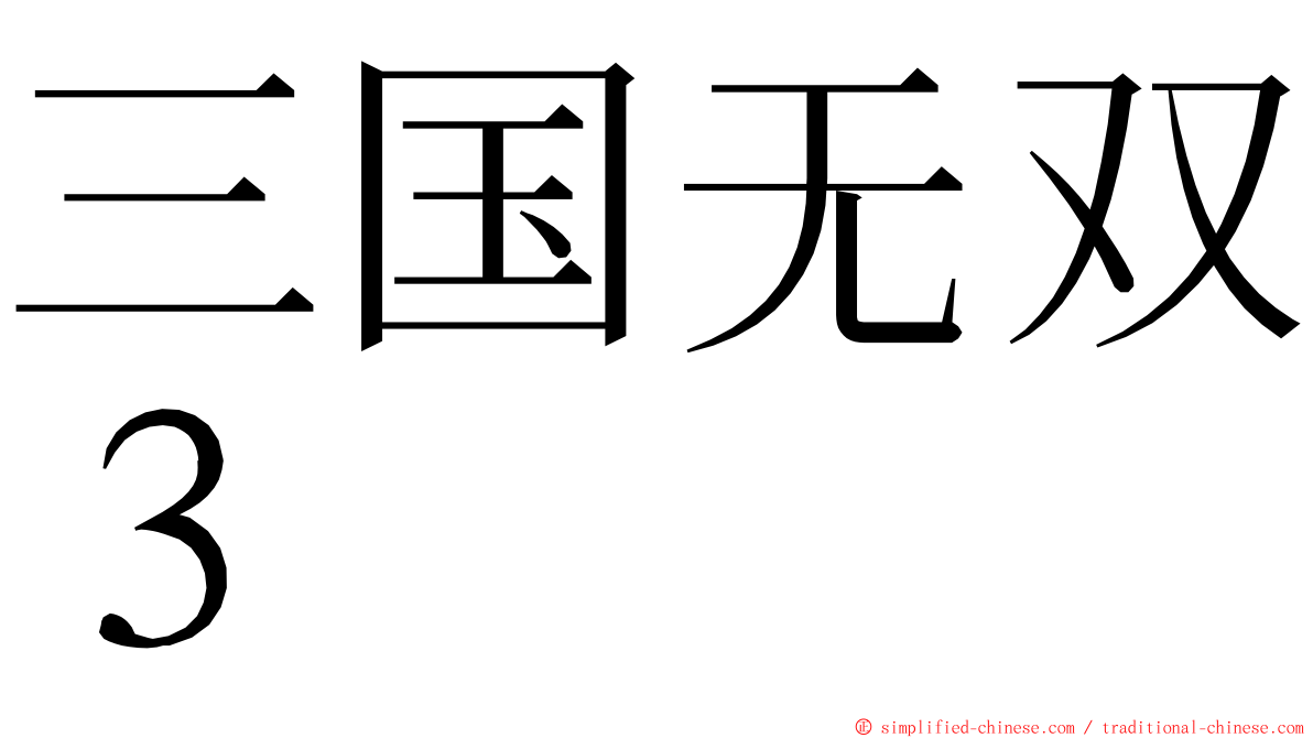 三国无双３ ming font