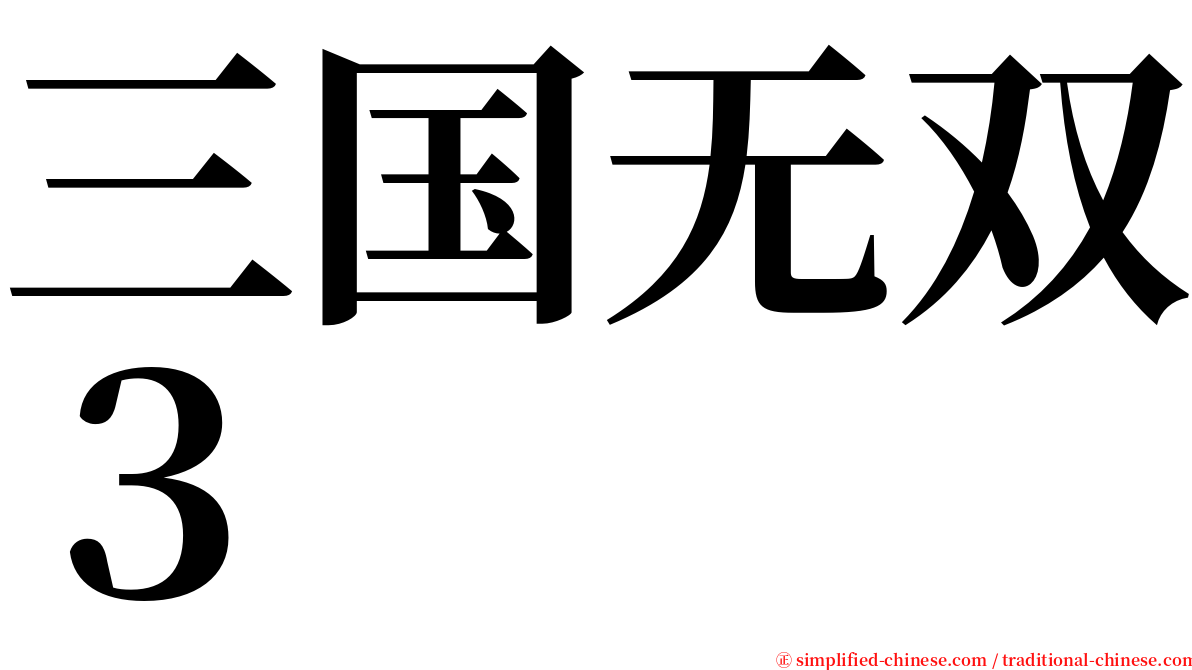 三国无双３ serif font