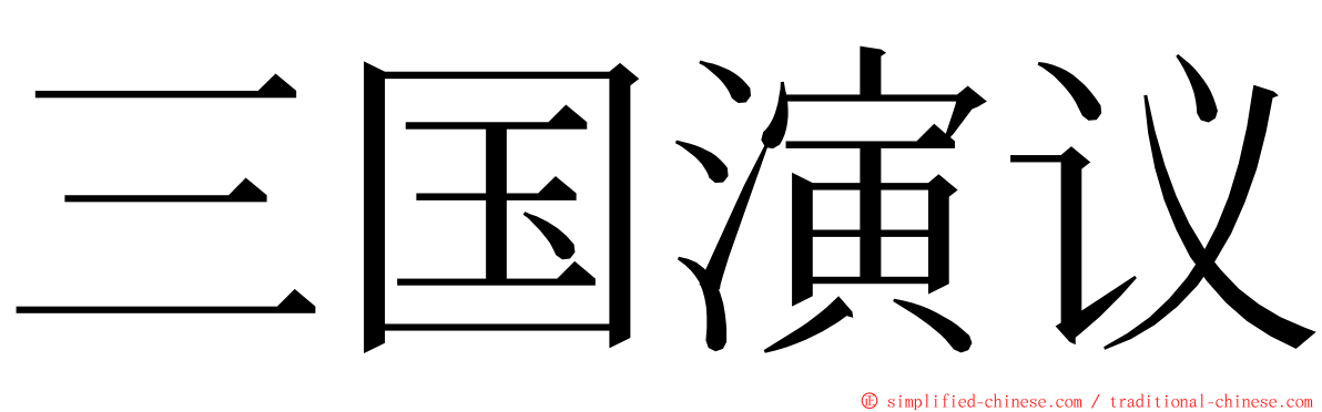 三国演议 ming font