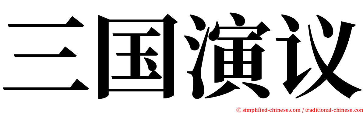 三国演议 serif font