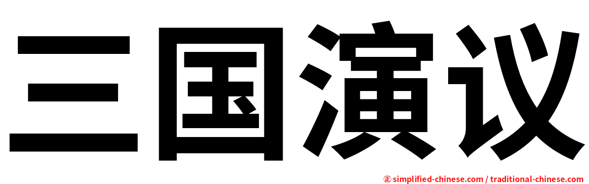 三国演议