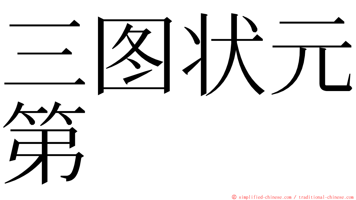 三图状元第 ming font