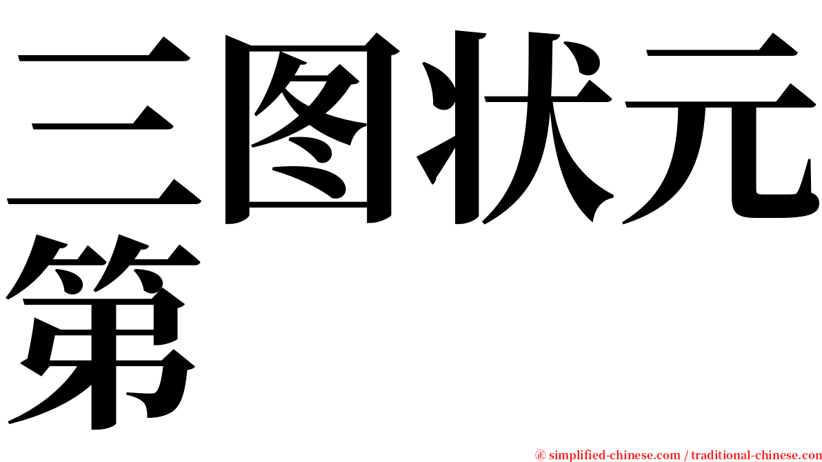 三图状元第 serif font