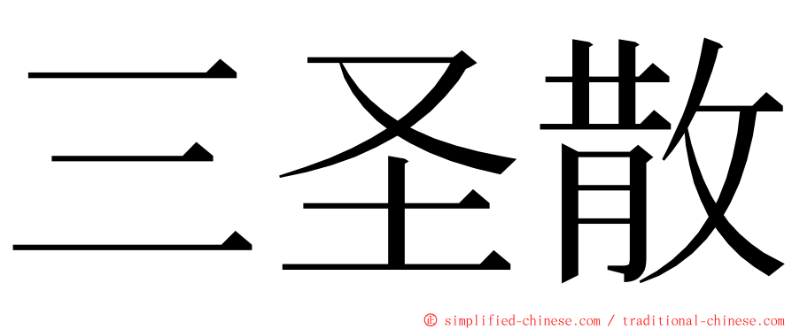 三圣散 ming font