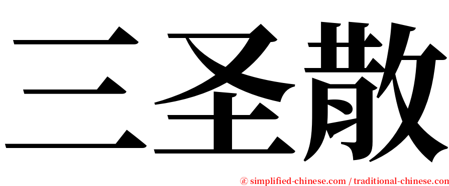 三圣散 serif font