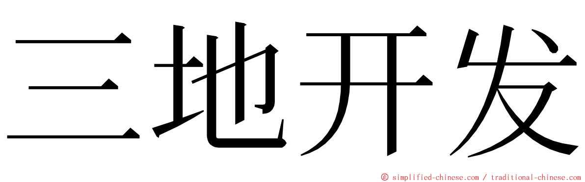 三地开发 ming font