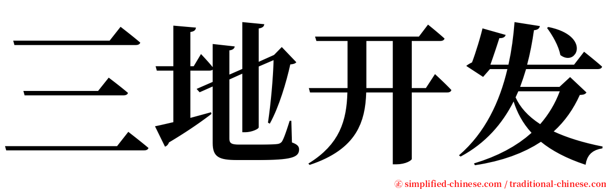 三地开发 serif font