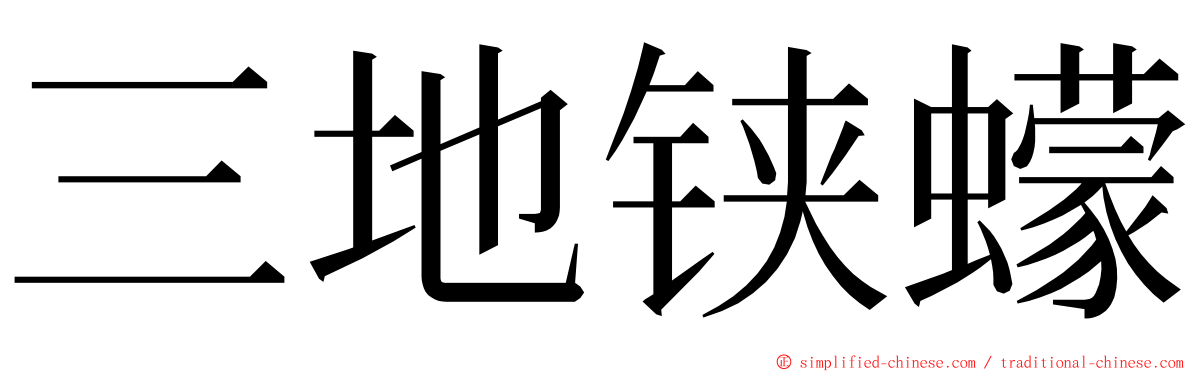 三地铗蠓 ming font