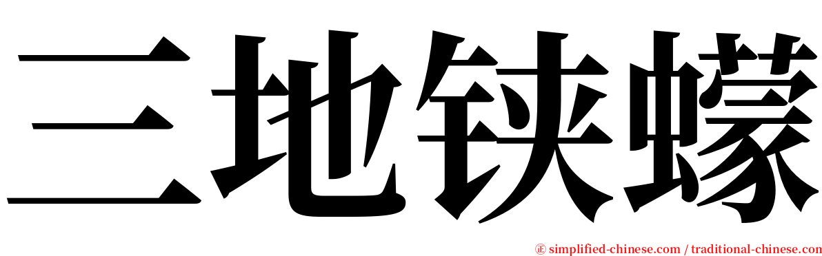 三地铗蠓 serif font