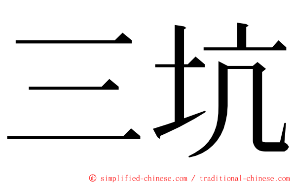 三坑 ming font