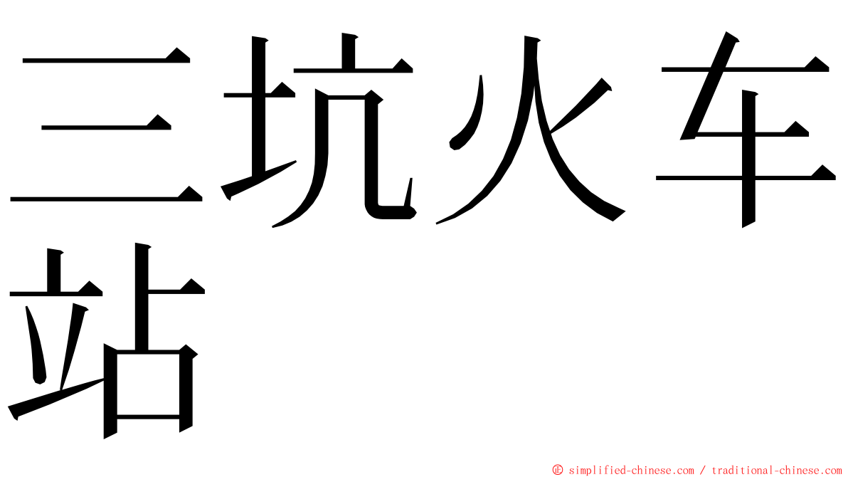 三坑火车站 ming font