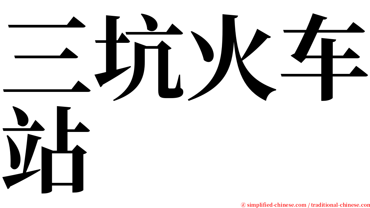 三坑火车站 serif font