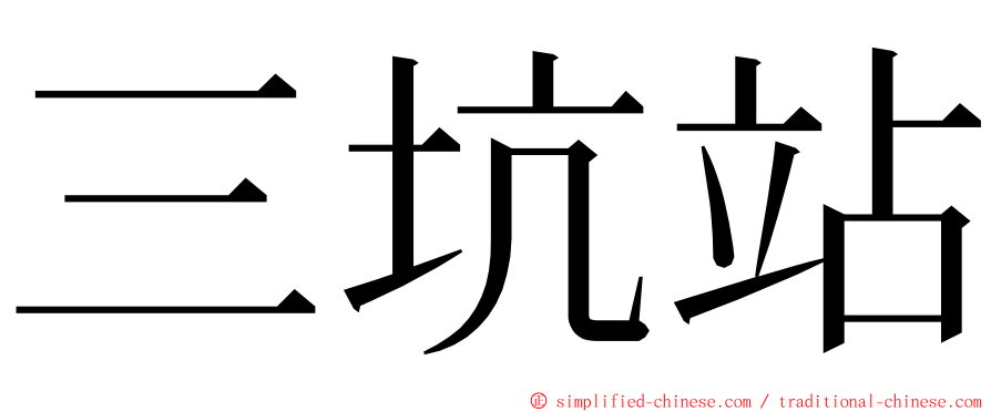 三坑站 ming font