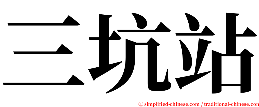 三坑站 serif font