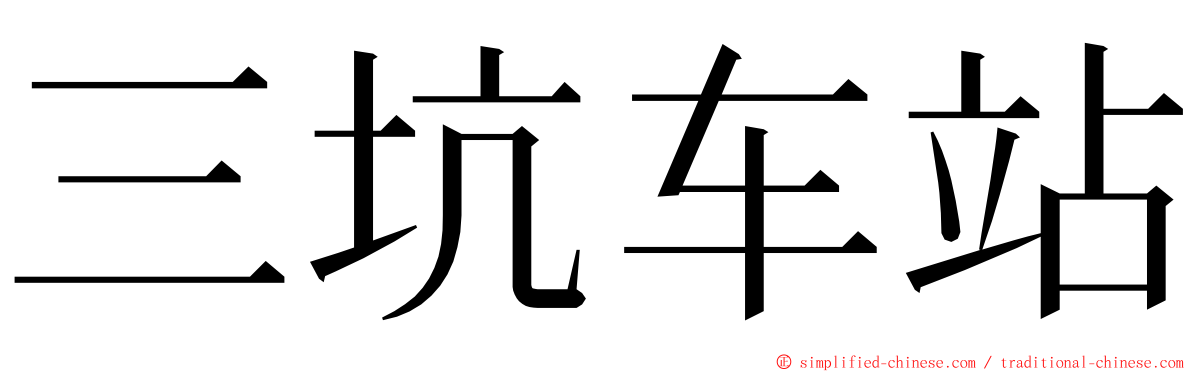 三坑车站 ming font