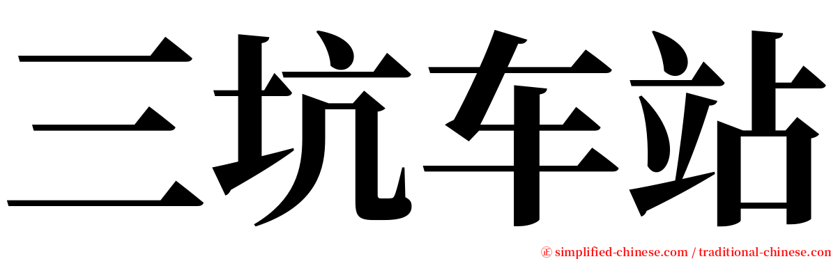 三坑车站 serif font