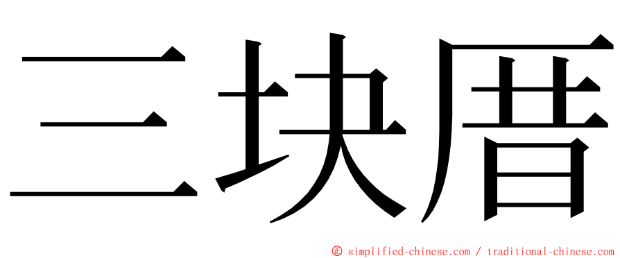 三块厝 ming font