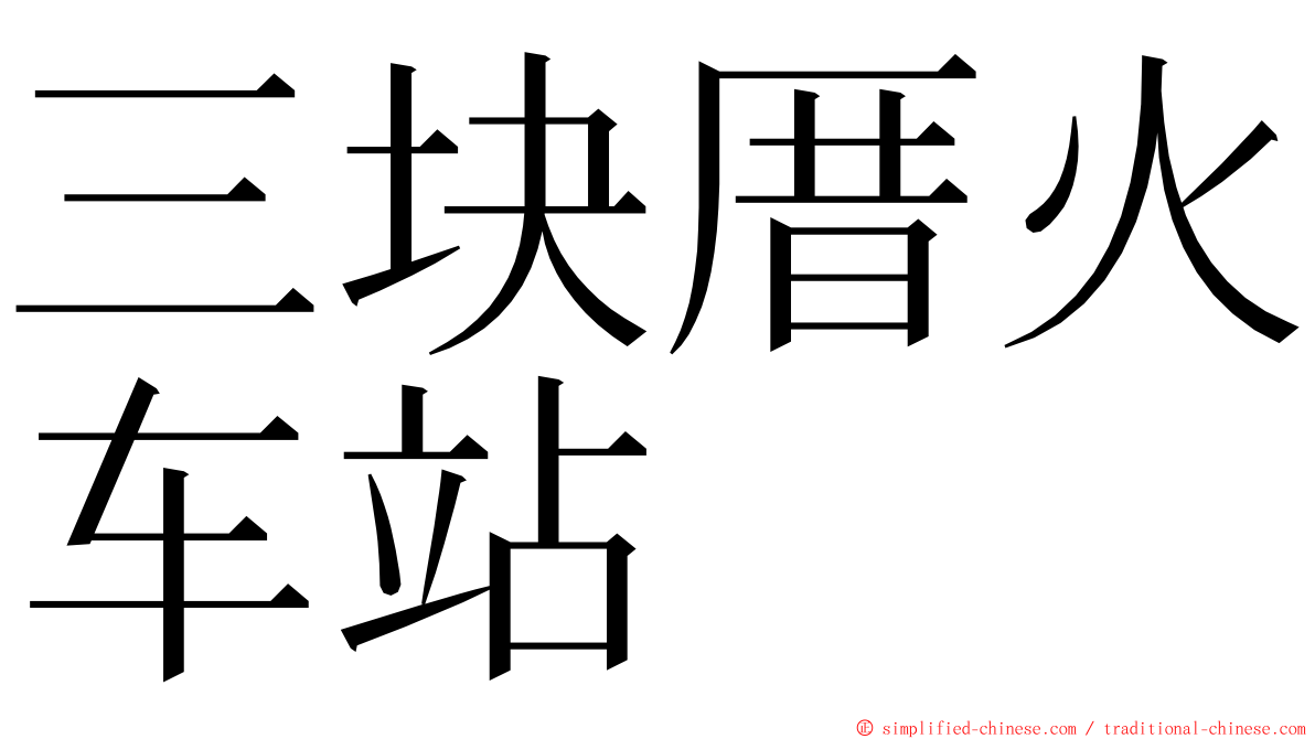 三块厝火车站 ming font