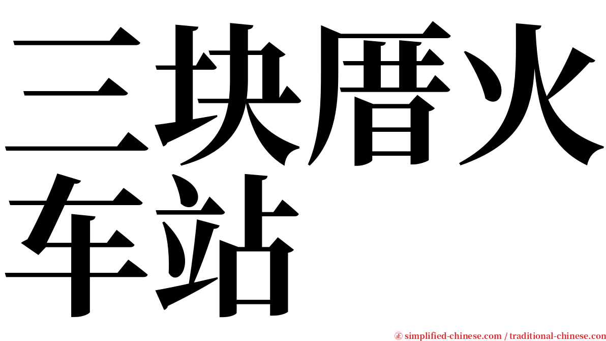 三块厝火车站 serif font