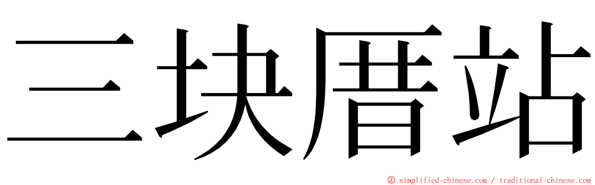 三块厝站 ming font