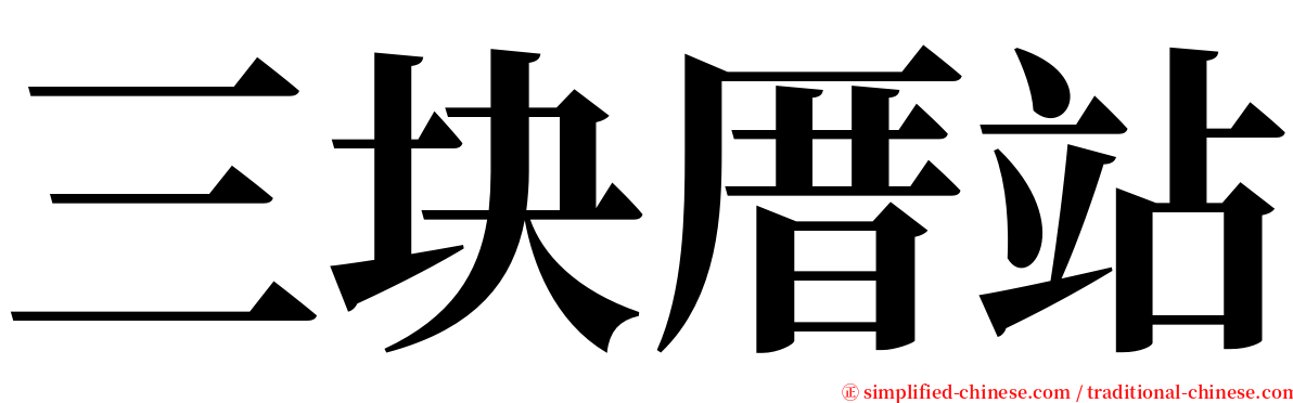 三块厝站 serif font