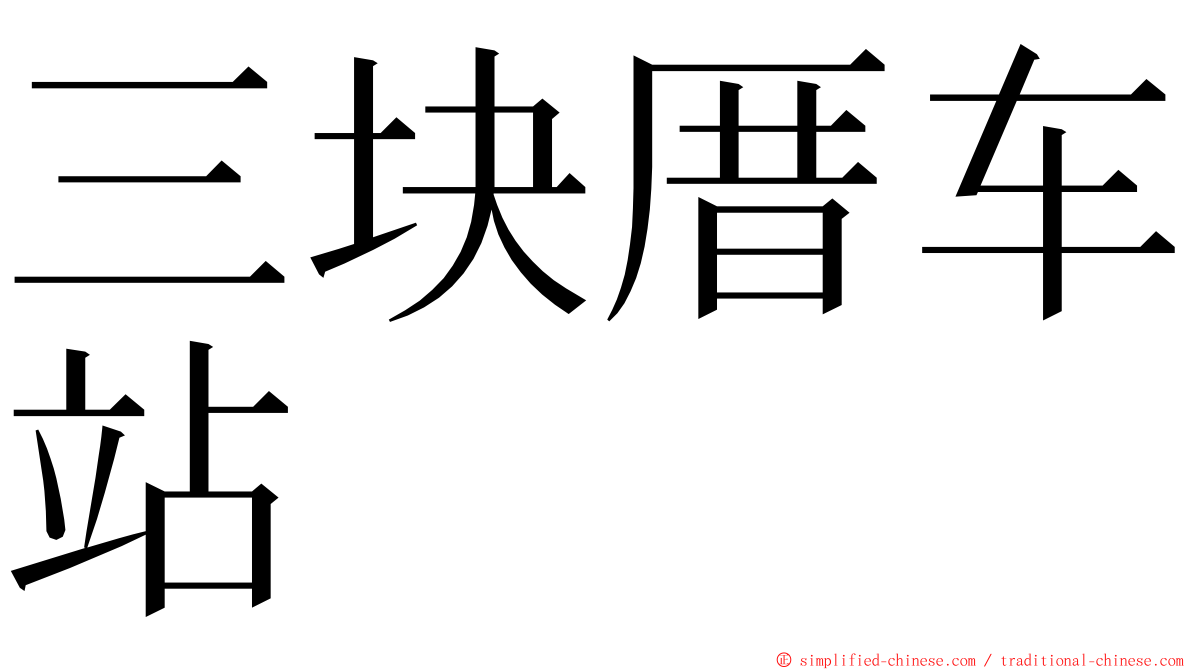 三块厝车站 ming font