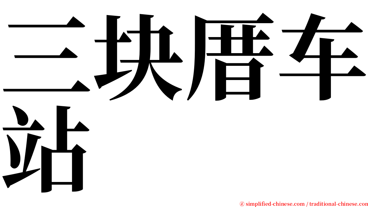 三块厝车站 serif font