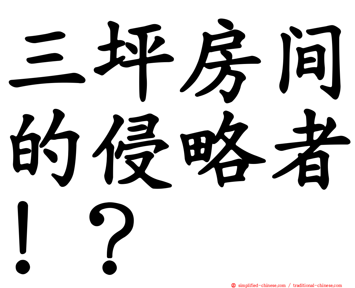 三坪房间的侵略者！？