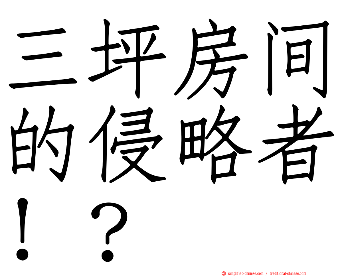 三坪房间的侵略者！？