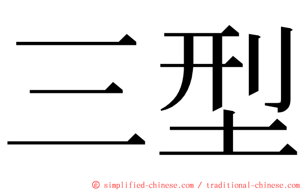 三型 ming font