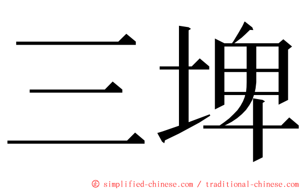 三埤 ming font