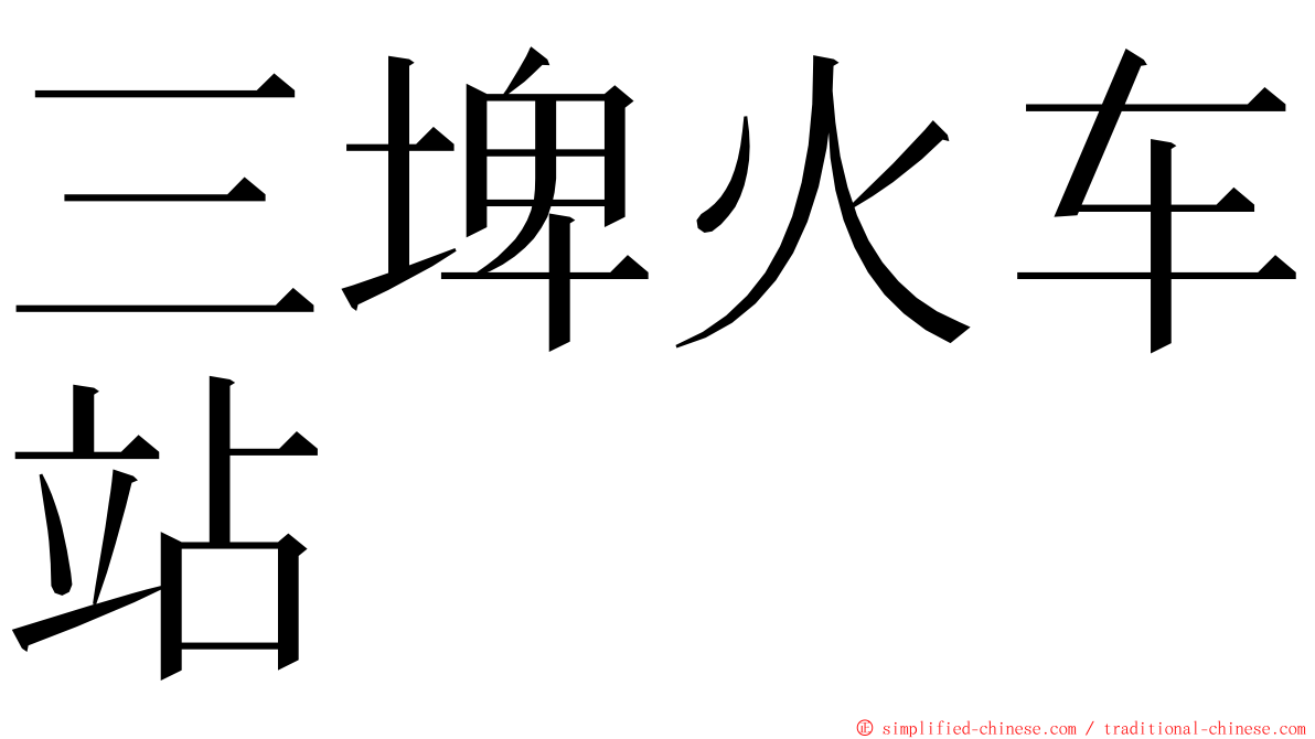 三埤火车站 ming font